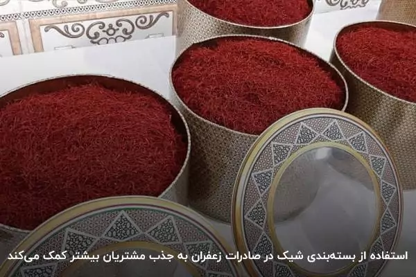 صادرات زعفران به گوشه و کنار دنیا
